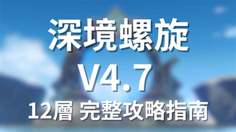 種門隊|【版本4.7】平民無課深淵12層 完整攻略指南